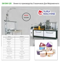 Станок производства бумажных стаканчиков для мороженого